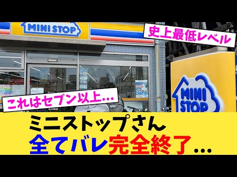 ミニストップさん全てバレ完全終了... 【2chまとめ】【2chスレ】【5chスレ】