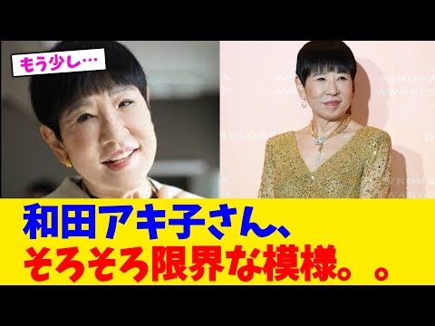 和田アキ子さん、そろそろ限界な模様。。【2chまとめ】【2chスレ】【5chスレ】