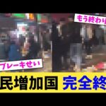 移民増加国 完全終了【2chまとめ】【2chスレ】【5chスレ】