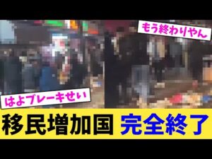 移民増加国 完全終了【2chまとめ】【2chスレ】【5chスレ】
