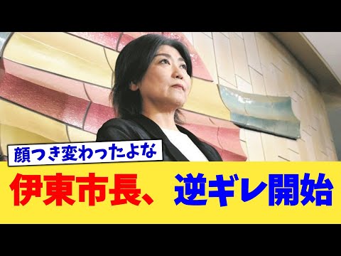 伊東市長、逆ギレ開始【2chまとめ】【2chスレ】【5chスレ】