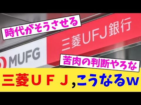 三菱UFJ,こうなるw【2chまとめ】【2chスレ】【5chスレ】