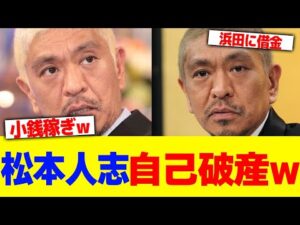 松本人志が自己破産www【2chまとめ】【2chスレ】【5chスレ】