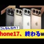 iPhone17、終わるww【2chまとめ】【2chスレ】【5chスレ】