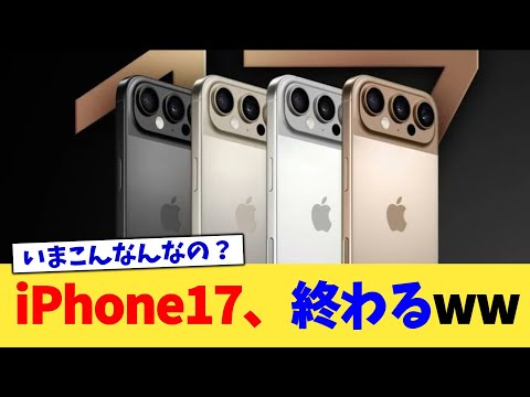 iPhone17、終わるww【2chまとめ】【2chスレ】【5chスレ】
