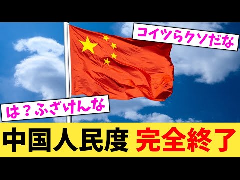 中国人民度 完全終了【2chまとめ】【2chスレ】【5chスレ】