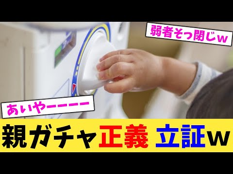 親ガチャ正義 立証w【2chまとめ】【2chスレ】【5chスレ】