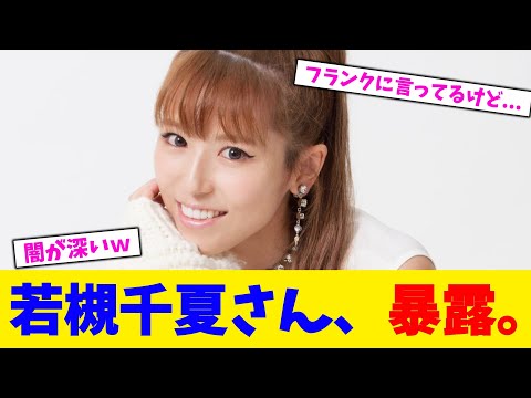 若槻千夏さん、暴露。【2chまとめ】【2chスレ】【5chスレ】