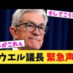 パウエル議長 緊急声明【2chまとめ】【2chスレ】【5chスレ】