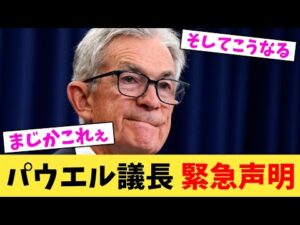 パウエル議長 緊急声明【2chまとめ】【2chスレ】【5chスレ】