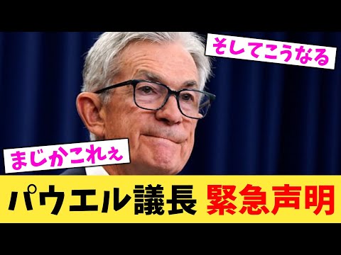 パウエル議長 緊急声明【2chまとめ】【2chスレ】【5chスレ】