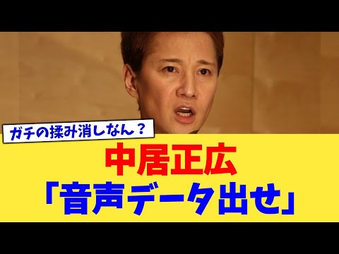 中居正広「音声データ出せ」【2chまとめ】【2chスレ】【5chスレ】