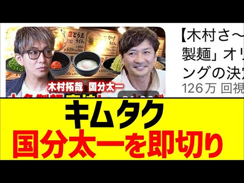 木村拓哉、国分太一を即切り【2chまとめ】【2chスレ】【5chスレ】