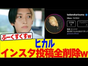 ヒカルがインスタ投稿全削除wwwwwwwwwwwwwwwwwwwwwwwwwwwwwwwwwwwwww【2chまとめ】【2chスレ】【5chスレ】