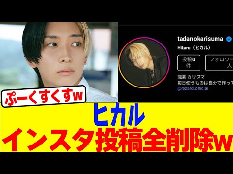 ヒカルがインスタ投稿全削除wwwwwwwwwwwwwwwwwwwwwwwwwwwwwwwwwwwwww【2chまとめ】【2chスレ】【5chスレ】