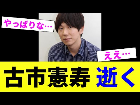 古市憲寿氏、逝く【2chスレ】【2chまとめ】【5chスレ】
