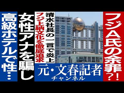 No.543　フジテレビvs文春【続報】