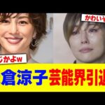 米倉涼子が芸能界引退w【2chまとめ】【2chスレ】【5chスレ】