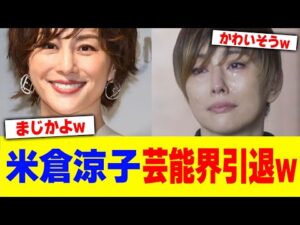 米倉涼子が芸能界引退w【2chまとめ】【2chスレ】【5chスレ】