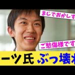 スーツ氏 ぶっ壊れ【2chまとめ】【2chスレ】【5chスレ】