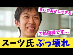 スーツ氏 ぶっ壊れ【2chまとめ】【2chスレ】【5chスレ】
