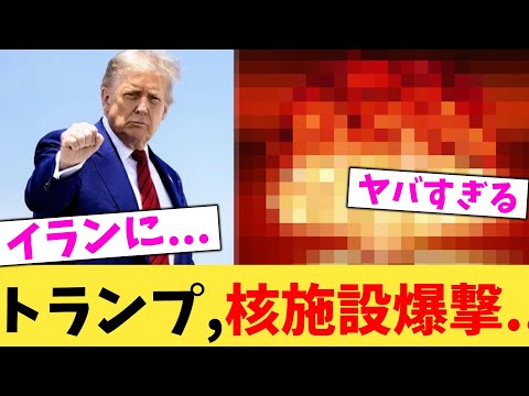 トランプさん、遂にやりました。。。えぐい...【2chまとめ】【2chスレ】【5chスレ】