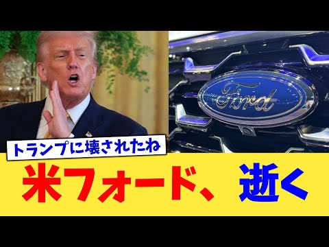 米フォード、逝く【2chまとめ】【2chスレ】【5chスレ】