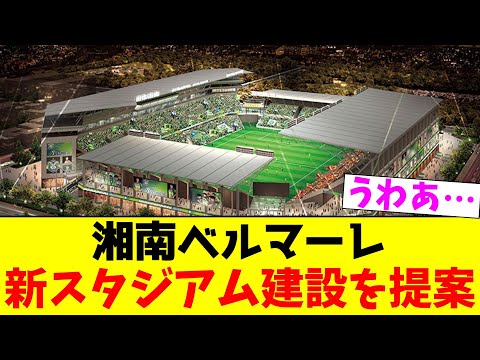 湘南ベルマーレ…新スタジアム建設を提案【2chまとめ】【2chスレ】【5chスレ】