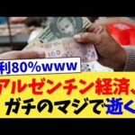 アルゼンチン経済、ガチのマジで逝く【2chまとめ】【2chスレ】【5chスレ】