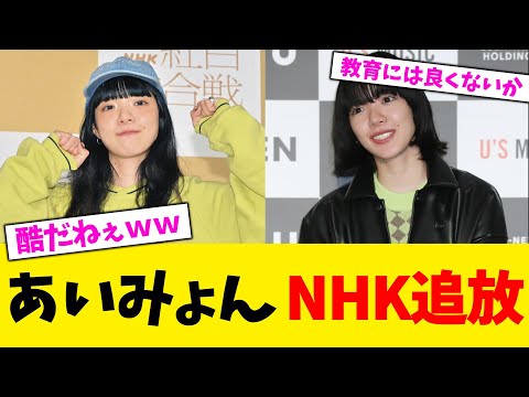 あいみょん NHK追放。【2chまとめ】【2chスレ】【5chスレ】