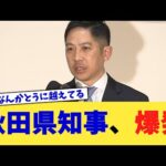 秋田県知事、爆発【2chまとめ】【2chスレ】【5chスレ】
