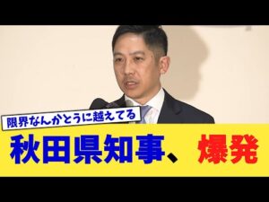 秋田県知事、爆発【2chまとめ】【2chスレ】【5chスレ】