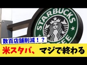 米スタバ、マジで終わる【2chまとめ】【2chスレ】【5chスレ】