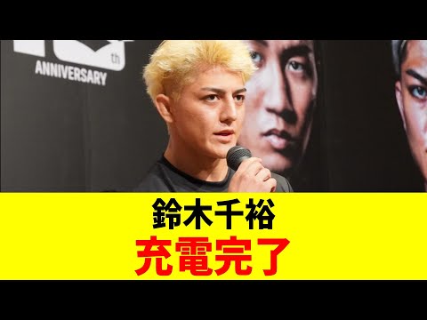 鈴木千裕 充電完了【2chまとめ】【2chスレ】【5chスレ】