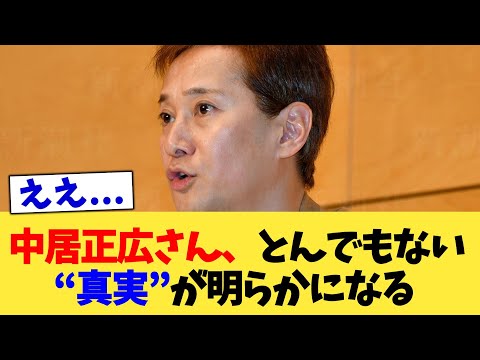 中居正広さん、とんでもない“真実”が明らかになる【2chまとめ】【2chスレ】【5chスレ】