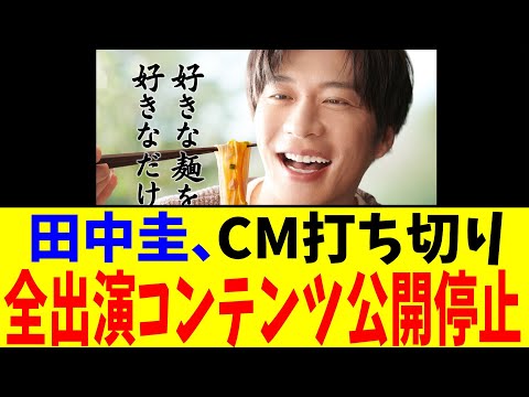 田中圭、CM打ち切り 全出演コンテンツ公開停止【2chまとめ】【2chスレ】【5chスレ】