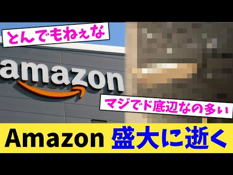 Amazon,盛大に逝く【2chまとめ】【2chスレ】【5chスレ】