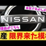 日産 限界来た模様【2chまとめ】【2chスレ】【5chスレ】