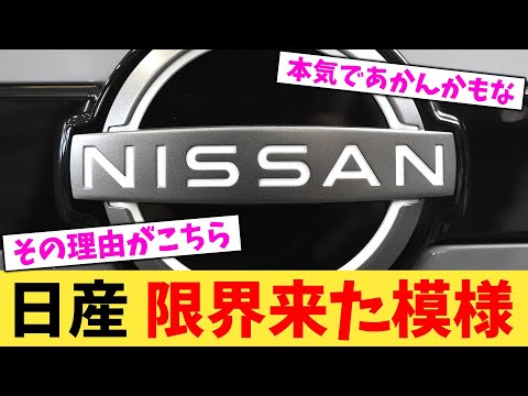 日産 限界来た模様【2chまとめ】【2chスレ】【5chスレ】