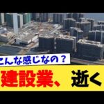 建設業、逝く【2chまとめ】【2chスレ】【5chスレ】