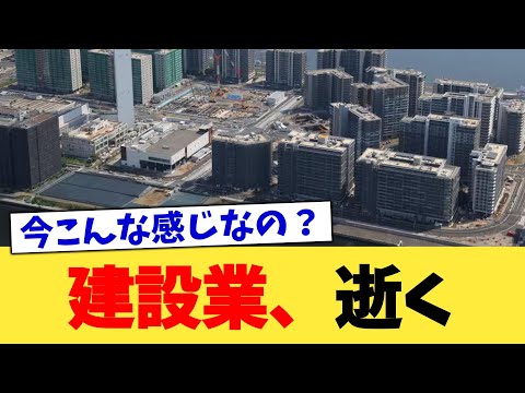 建設業、逝く【2chまとめ】【2chスレ】【5chスレ】