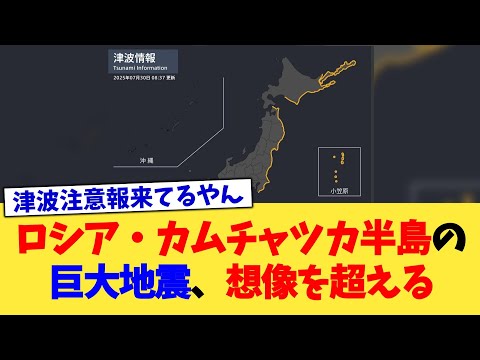ロシア・カムチャツカ半島の巨大地震、想像を超える【2chまとめ】【2chスレ】【5chスレ】
