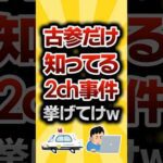 【2ch有益スレ】古参だけ知ってる2ch事件挙げてけw #2ch有益スレ #shorts vol.698