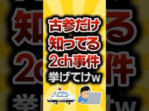 【2ch有益スレ】古参だけ知ってる2ch事件挙げてけw #2ch有益スレ #shorts vol.698