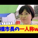 前橋市長の一人称ww【2chまとめ】【2chスレ】【5chスレ】