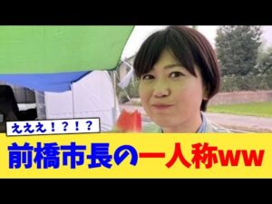前橋市長の一人称ww【2chまとめ】【2chスレ】【5chスレ】