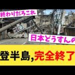 能登半島,完全終了…【2chまとめ】【2chスレ】【5chスレ】
