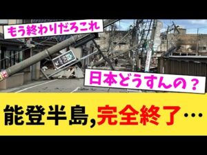 能登半島,完全終了…【2chまとめ】【2chスレ】【5chスレ】