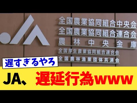 JA、遅延行為www【2chまとめ】【2chスレ】【5chスレ】