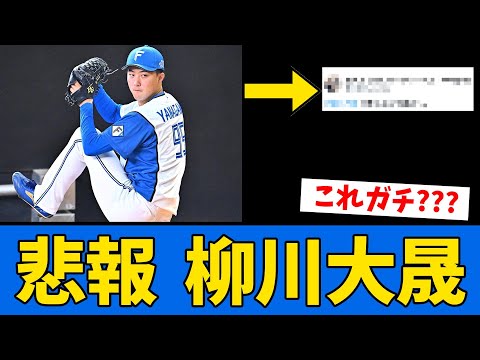 【速報!!!!!】日ハム柳川が決定してしまう・・・　”柳川も球団に不満の声”　【プロ野球反応集】【2chスレ】【5chスレ】